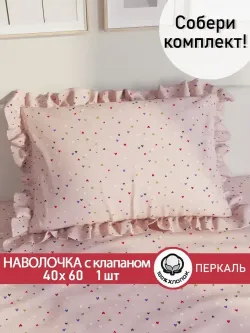 Декоративная наволочка с рюшами, оборками "Сердечки" 40х60 см, 1 шт, без молнии