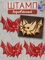 Деревянный штамп 089