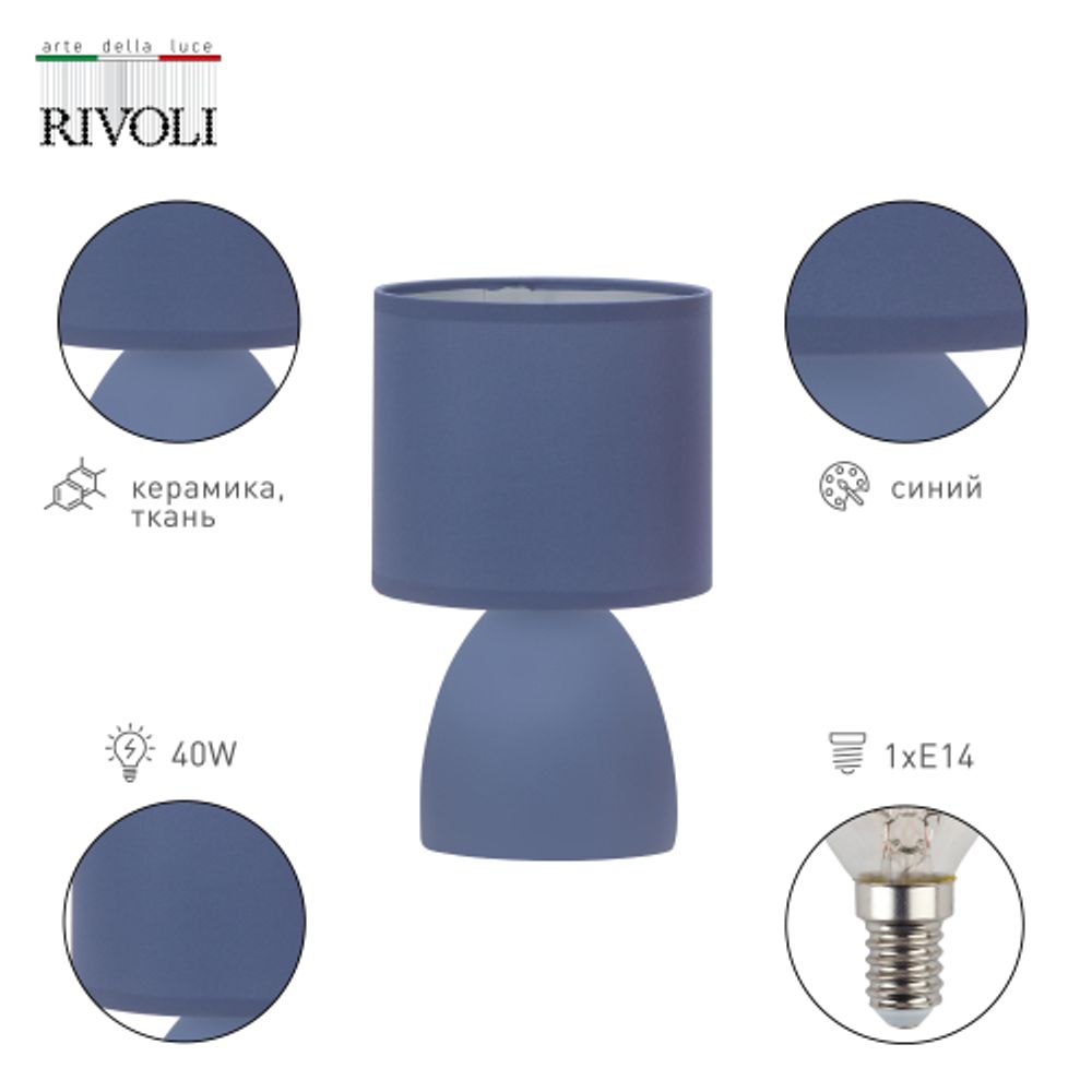 Настольная лампа Rivoli Nadine 7047-503 1 * Е14 40 Вт керамика синяя с абажуром | Rivoli