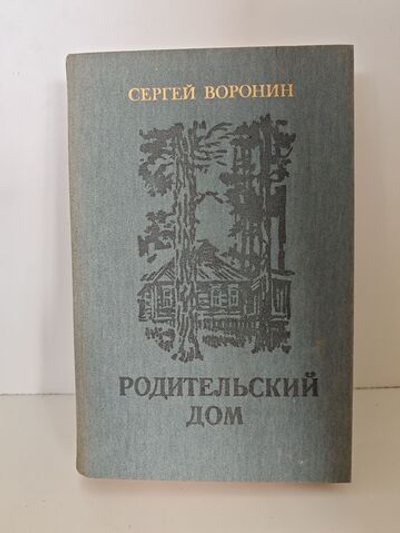 Родительский дом