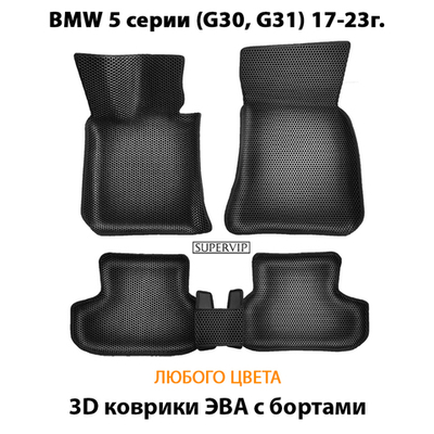 Автомобильные коврики ЭВА с бортами для BMW 5 серии VII (G30/G31) 17-23г.