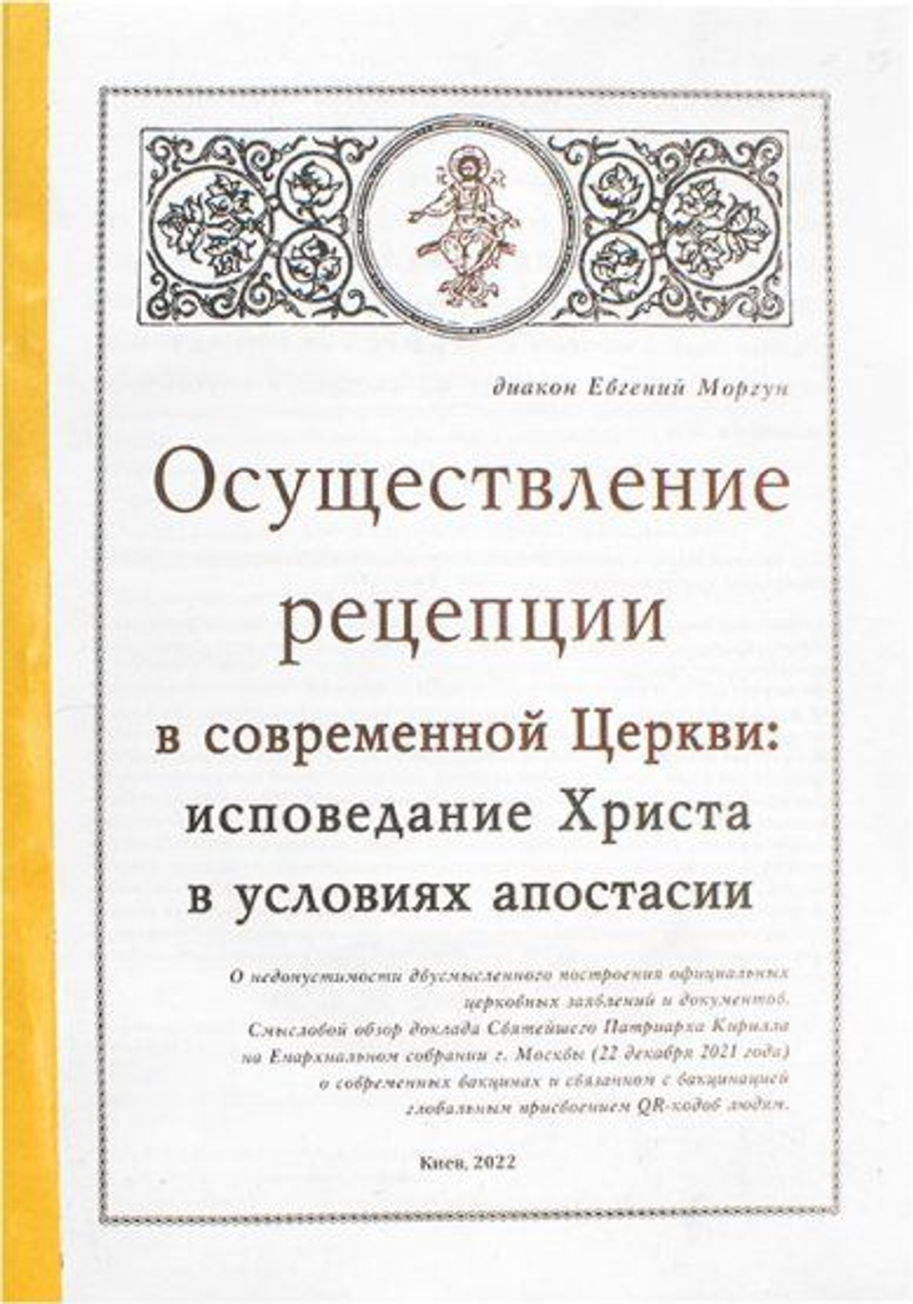 Осуществление рецепции в современной Церкви: исповедание Христа в условиях апостасии