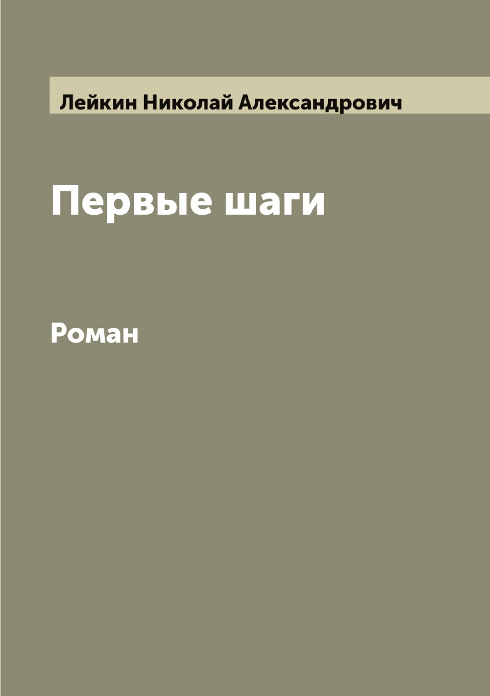 Первые шаги. Роман | Лейкин Николай Александрович