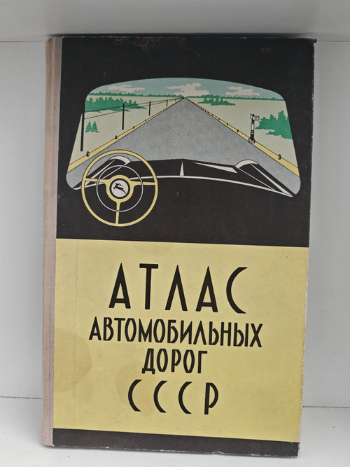 Атлас автомобильных дорог СССР