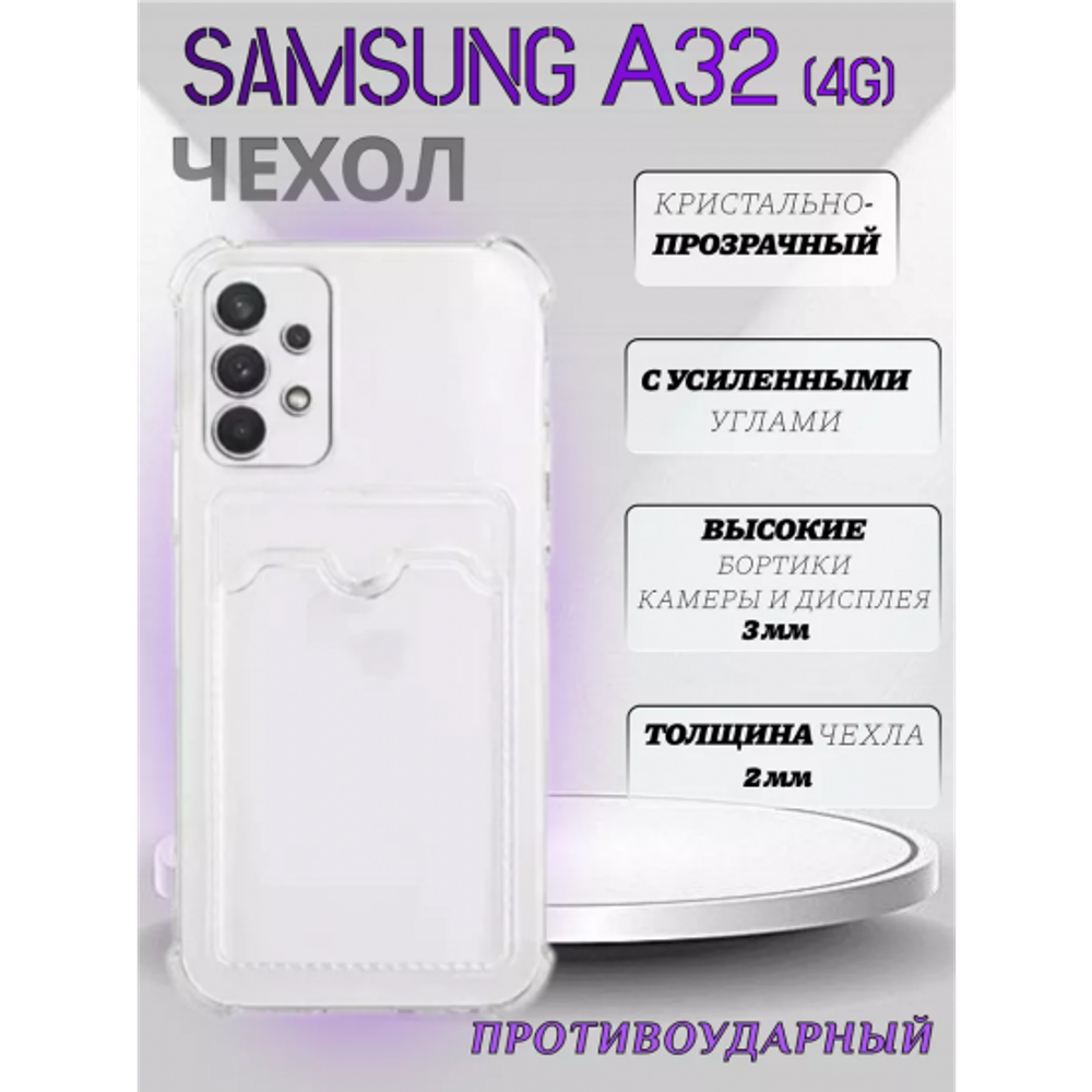 Чехол прозрачный с карманом на Samsung A32 4G / A325F / A325M, 013280