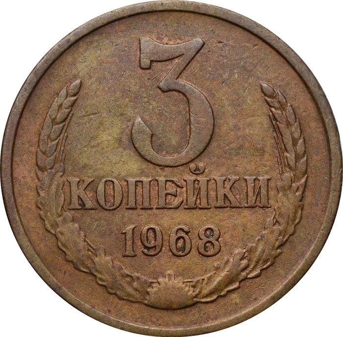 3 копейки 1968