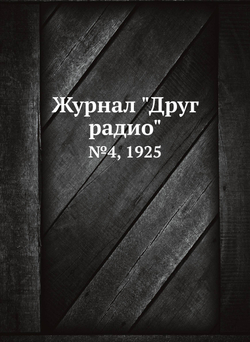 Журнал "Друг радио". №4, 1925 | Нет автора