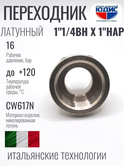 НИКЕЛЬ Переходник 1"1/4 г *1" ш  ViEiR (100/5шт)