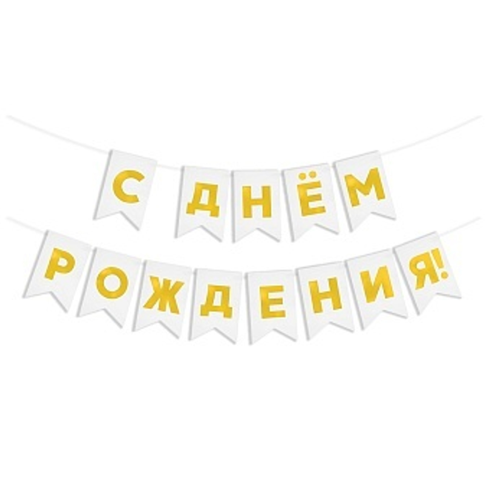 Гирлянда "С Днем Рождения", Флажки, Белый, 5 м
