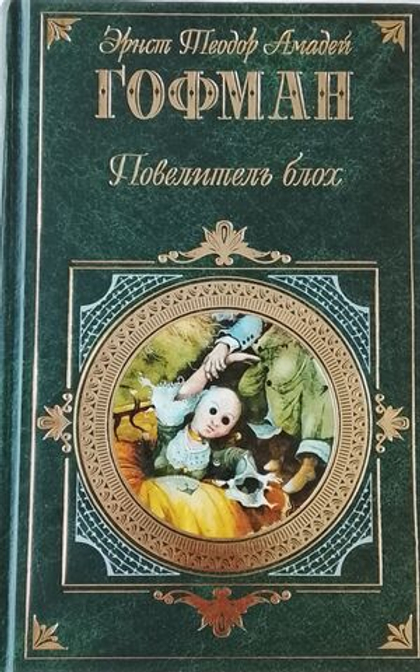 Повелитель блох. Гофман Эрнс