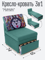 Кресло-кровать "Миник", купон Хаски
