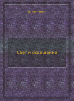 Свет и освещение | Д. Килпатрик