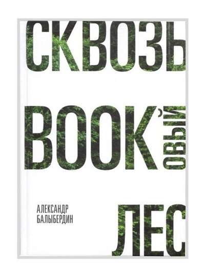 Сквозь Bookoвый лес. Александр Балыбердин
