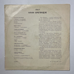 Винтажная виниловая пластинка LP Поет Нани Брегвадзе 10 дюймов (СССР 1969)