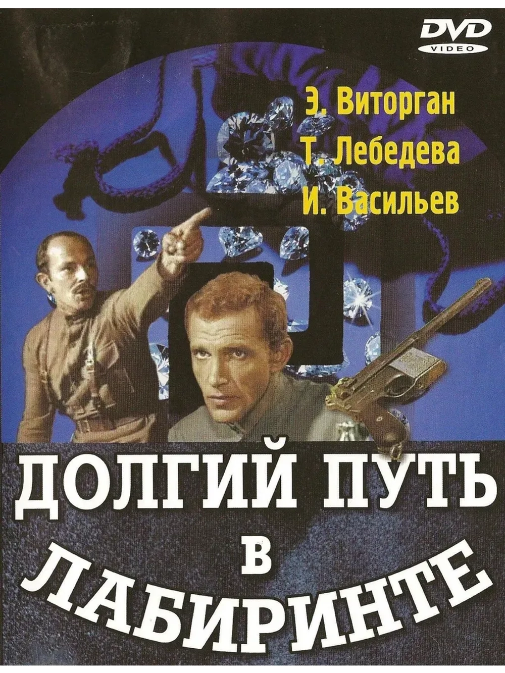 Долгий путь в лабиринте (1981) (КИНО USB)