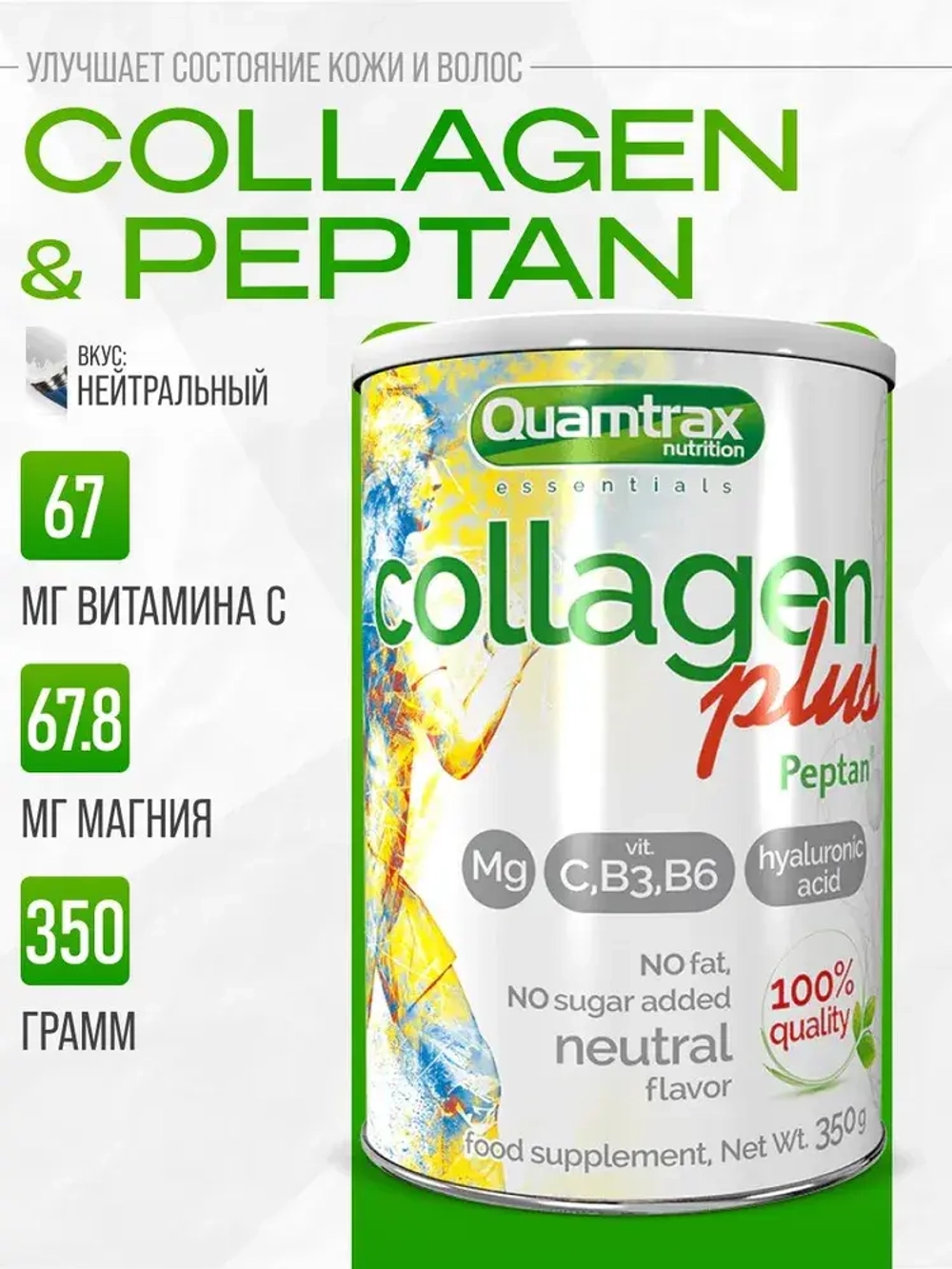 Коллаген Quamtrax Collagen plus peptan 350 г без вкуса