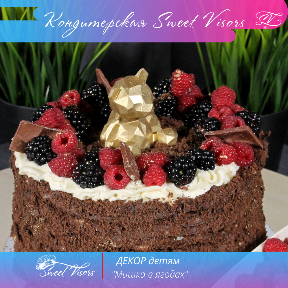 Декор торта Мишка в ягодах кондитерская Sweet Visors сладкие козырьки кондитер Светлана Дегтерева торт для торт для мальчика детский торт шоколадный наполеон торт класс торты на заказ СПБ вкусный торт на праздник торт на день рождения торт на юбилей домашний торт мальчик торт девочка торт ручной работы десерты на заказ купить торт заказать торт без мастики свит визорс свит висорс svit vizors svit visors sweet vizors