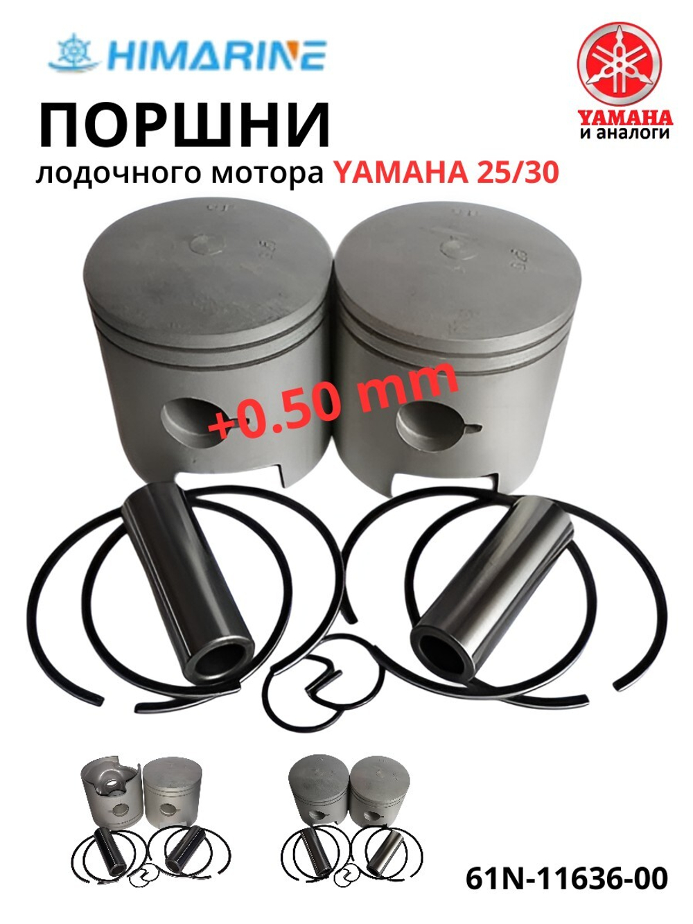Поршни Yamaha 25/30 (61N-11636-00) +0.50 mm