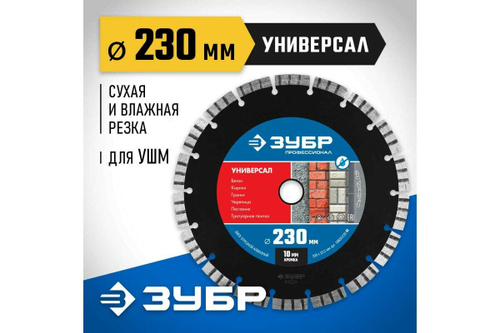 Алмазный отрезной диск ЗУБР Профессионал Универсал 230 мм, по бетону, кирпичу, граниту 36650-230_z02
