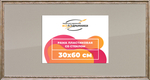 Рамка 30x60 для постера и фотографий RPS0402240-02(P87)