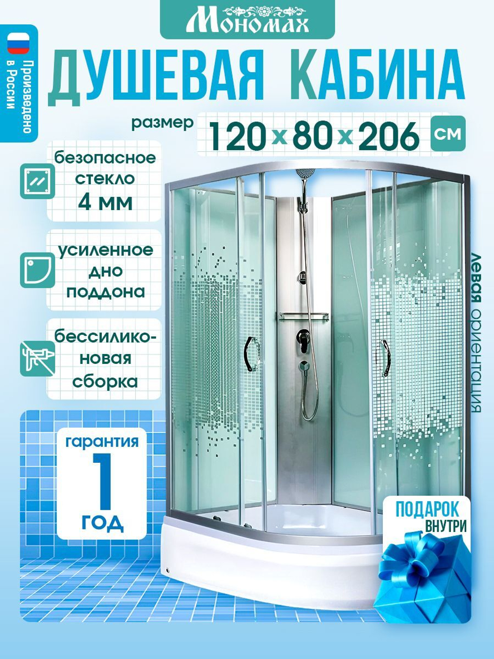 Душевая кабина МОНОМАХ без силикона (120х80) прозрачное с рисунком стекло, поддон средний, левосторонняя