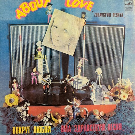Виниловая пластинка Здравствуй, Песня – Вокруг Любви (Мелодия) LP