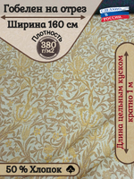 Мебельная ткань гобелен на отрез "Золотая лирика" (ширина 160 см) цена за п/метр