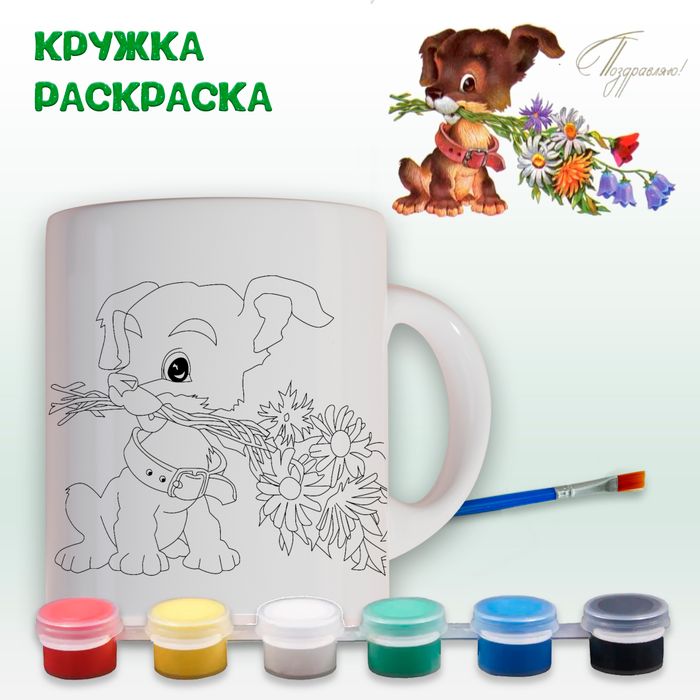 019-0375 Кружка-раскраска "Собака с букетом" с красками - купить оптом в Москве