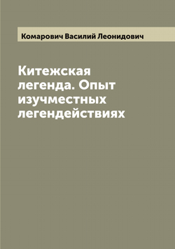 Китежская легенда. Опыт изучместных легендействиях | Комарович Василий Леонидович
