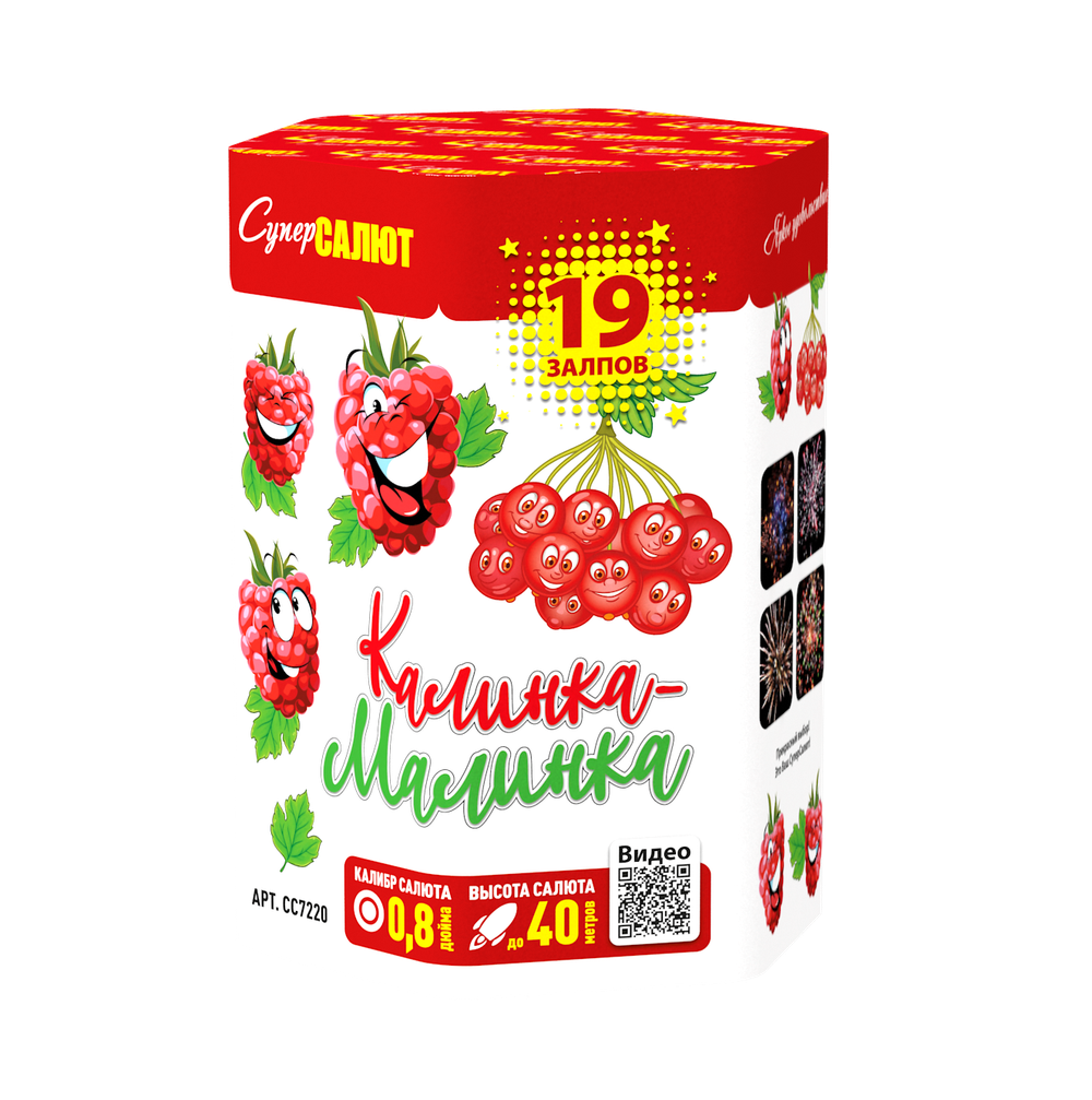 Калинка-Малинка (19 залпов, 0,8 калибр)