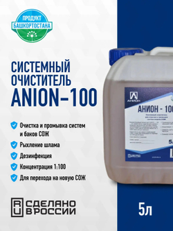 Системный очиститель "ANION-100", для очистки и промывки систем подачи СОЖ