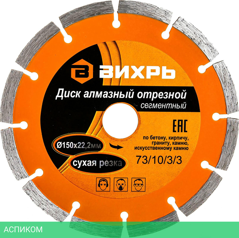 Диск алмазный Вихрь 73/10/3/3 150х22,2 мм