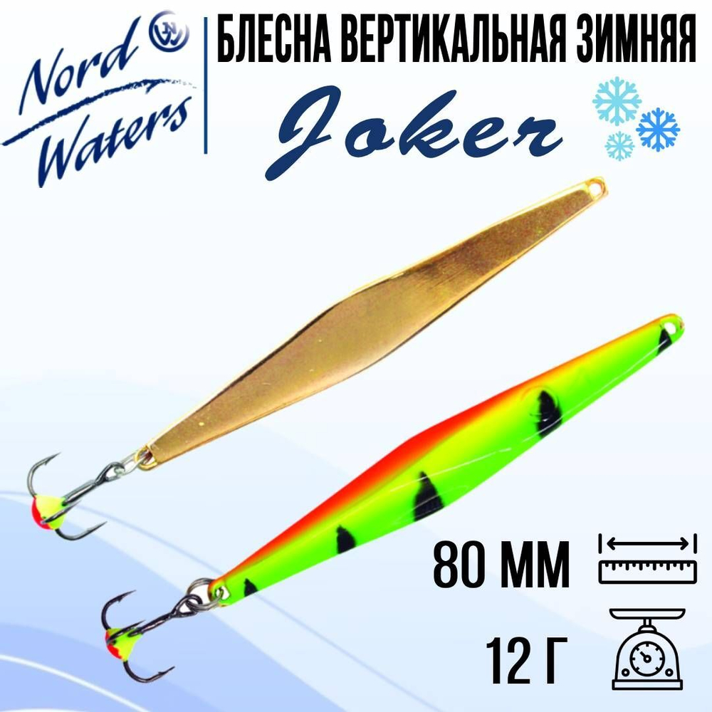 Блесна для рыбалки вертикальная Nord Waters Joker-NW