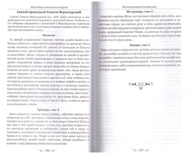 Молитвослов Небесные заступники