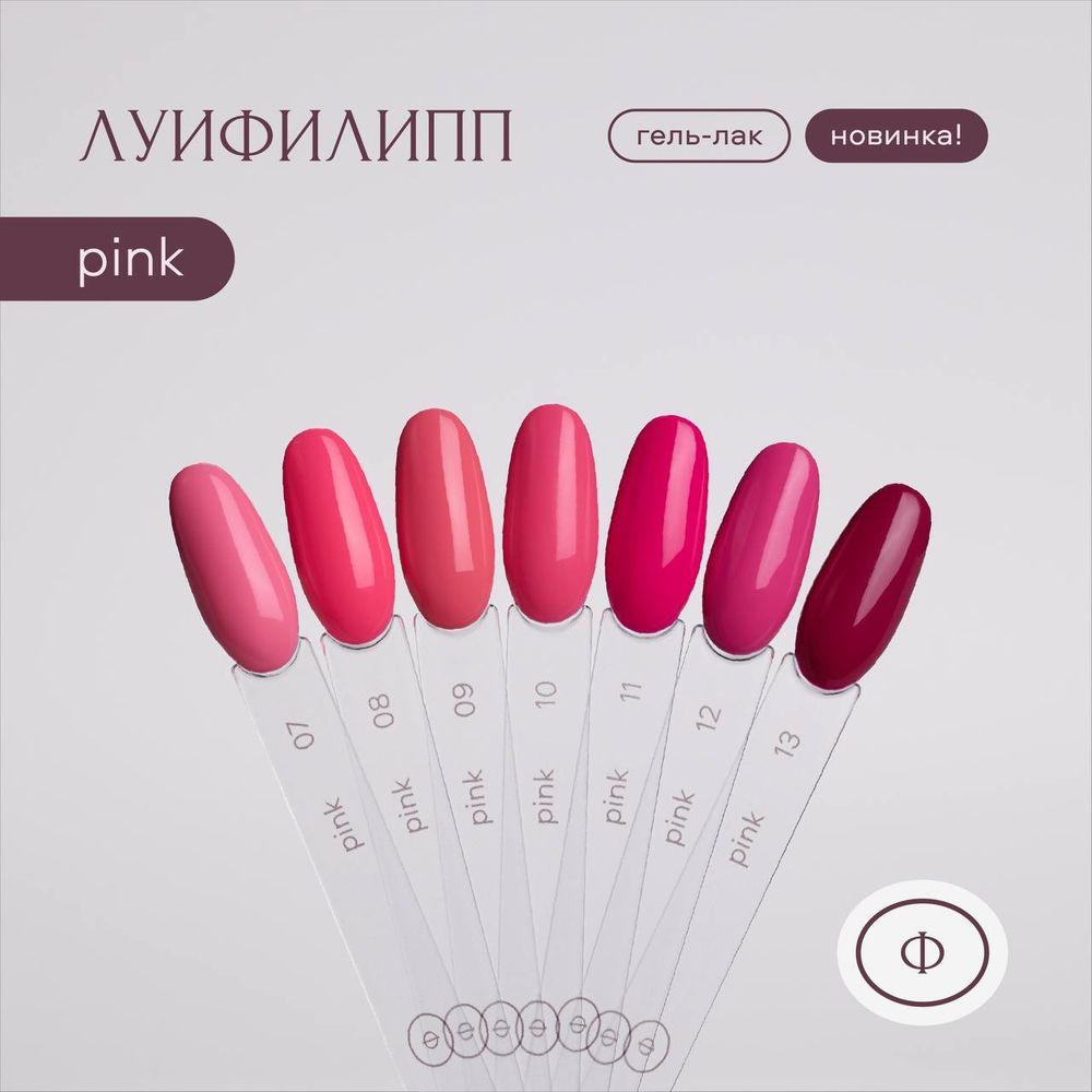 Луи Филипп Pink - Гель-лак 09, 10мл2
