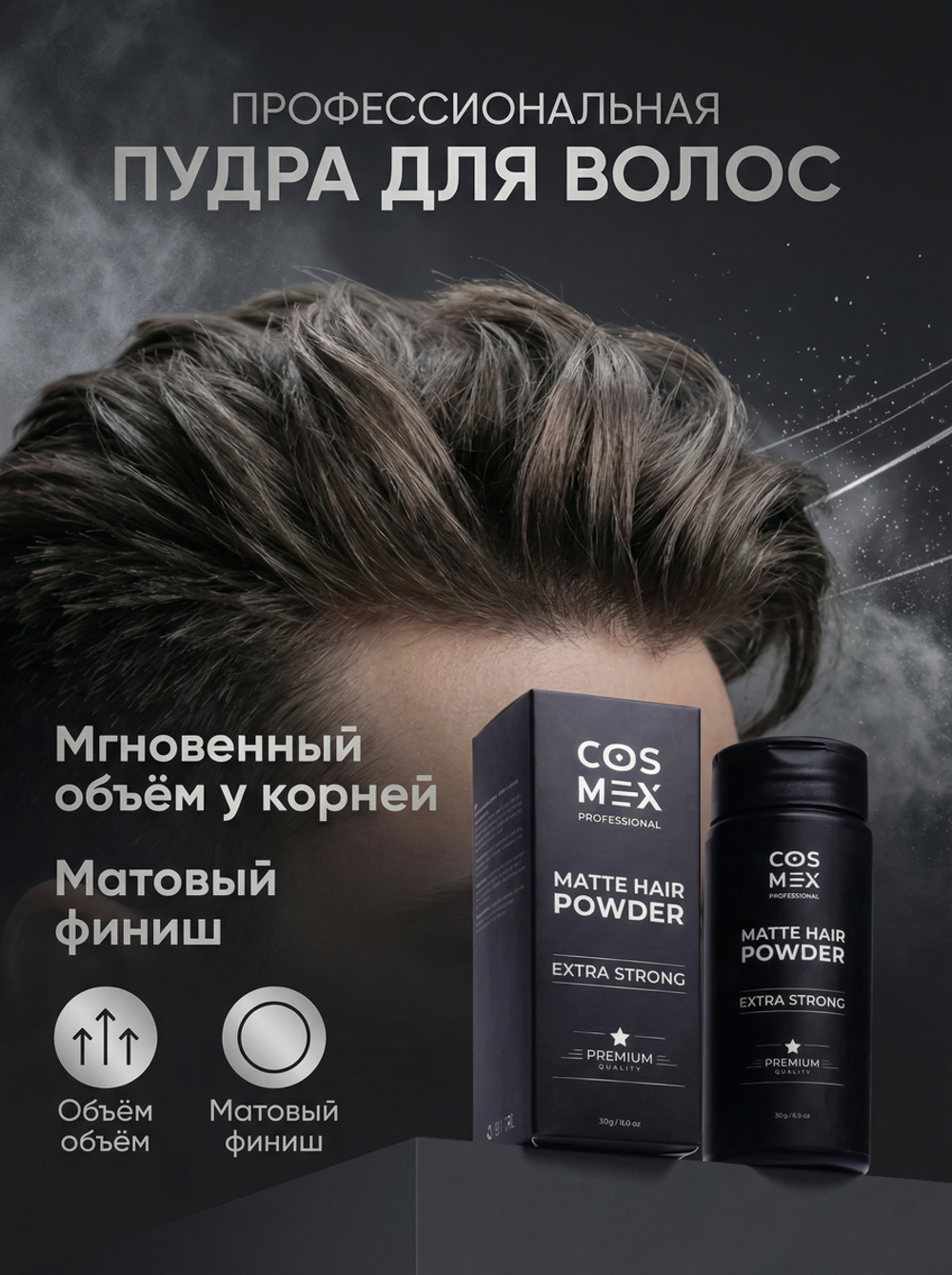 COSMEX Matte Hair Powder Матирующая стайлинг пудра для волос сильной фиксации 20 г.