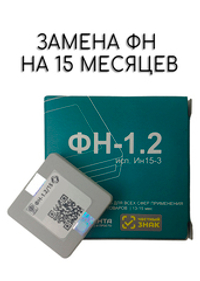Фискальный накопитель на 15 месяцев