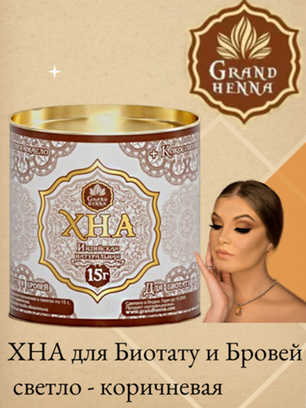 ХНА для Биотату и Бровей Grand Henna 15 гр, светло коричневая