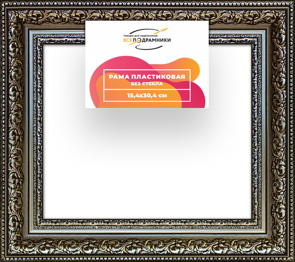Рама 15x30 для картин и фотографий RP0092458-12