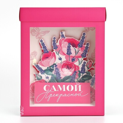 Коробка складная с 3D эффектом «Самой прекрасной», 18 х 14 х 23 см