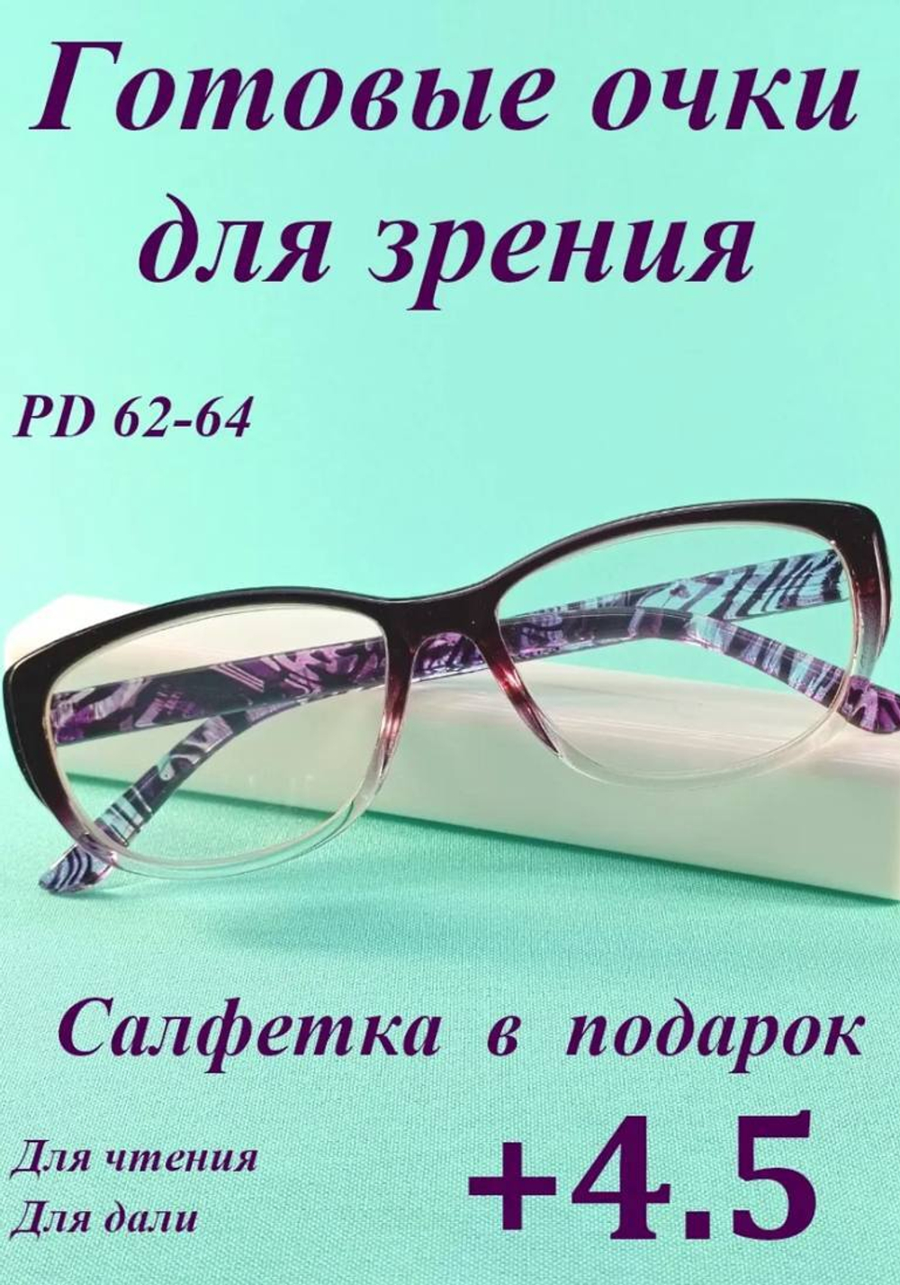 Очки для зрения чтения дали корригирующие (от +1 до +6)