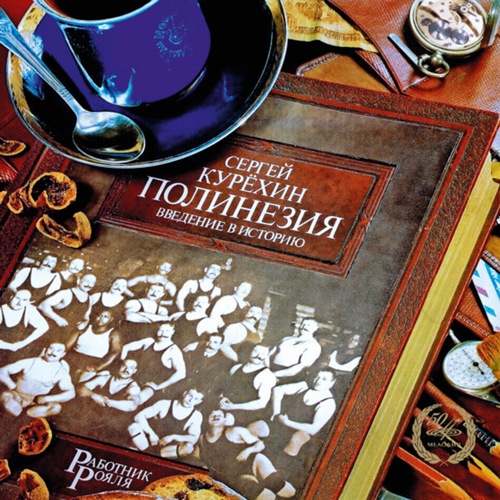 Сергей Курёхин / Полинезия - Введение В Историю (Limited Edition)(LP)