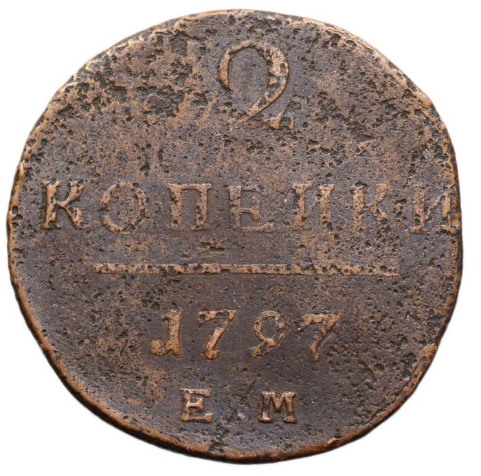 2 копейки 1797 ЕМ Павел I