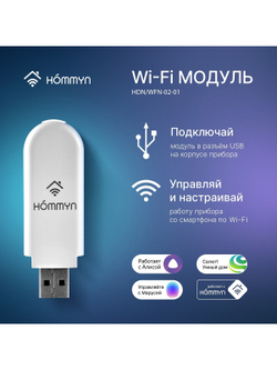 Wi-Fi модуль HOMMYN HDN/WFN-02-01