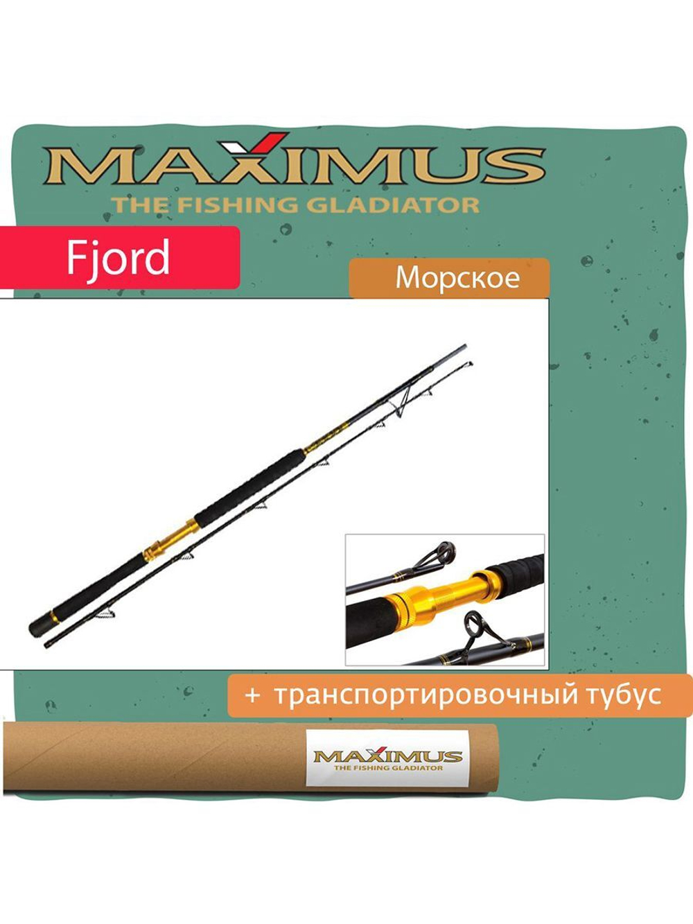 Удилище морское Maximus FJORD