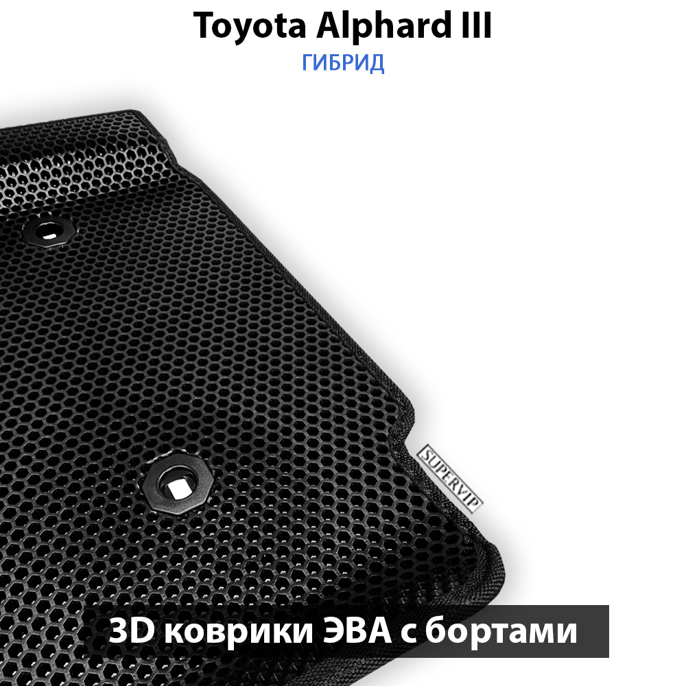 передние ева коврики в салон авто для toyota alphard iii 15-н.в. от supervip