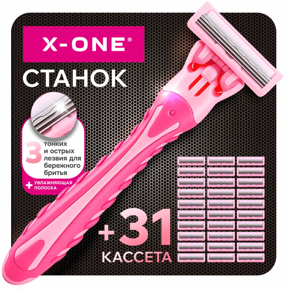 Бритвенный станок многоразовый женский, 3 лезвия, 31 кассета, розовый, X-ONE (ИКС-УАН), 700025
