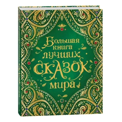 Сборник сказок. Большая книга лучших сказок мира