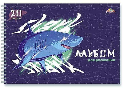 Альбом для рисования А4 20л. на гребне "Акула" (Апплика)