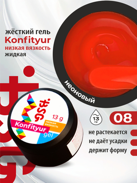 BSG Жёсткий гель для наращивания Konfityur НИЗКАЯ ВЯЗКОСТЬ №08 (13 г)